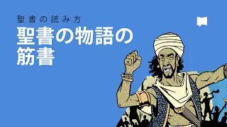 聖書の読み方：筋書 Plot in Biblical Narrative