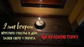 9 Мая на Красную Горку сделайте счастливым свой дом. Ритуал на счастье в доме