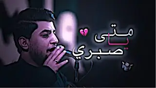 متى يا صبري طلوع الفجري 💔 | مسلم الوائلي | رجال المهدي | حالات واتساب حسينية 2026