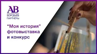 Фотовыставка и фотоконкурс "Моя история" от ЮК "ВиП"
