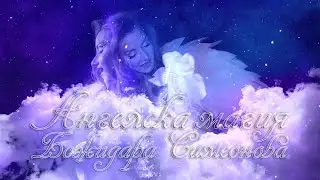 Bozhidara Simeonova - Angel Magic (OFFICIAL ACOUSTIC VIDEO)
