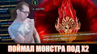 ПЕРВОЗДАННОЕ ОТКРЫТИЕ И МИФИЧЕСКИЙ ДРОП Raid Shadow Legends