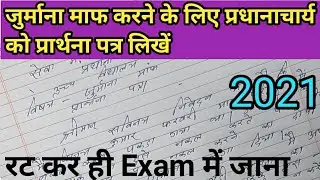 जुर्माना माफ करने के लिए प्रधानाचार्य को प्रार्थना पत्र लिखें! हिंदी में Class 10