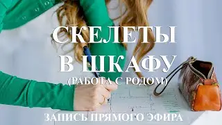 Скелеты в шкафу. Работа с Родом