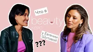BEAUTY КЕЙС с Евгенией Шутовой.