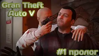 Прохождение игры GTA 5 #1- пролог