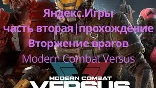 Яндекс.Игры-Modern Combat Versus(прохождение)Часть вторая.Вторжение врагов