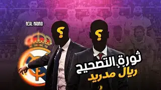 رحيل كريم بنزيما و اسينسيو و هازارد و ماريانو وناتشو ريال مدريد يعلن بداية ثورة التصحيح بقيادة بيريز