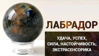 Лабрадор - камень, осуществляющий самые смелые мечты