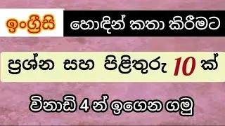 10 Questions and Answers | Spoken English in Sinhala