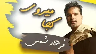 Farhad Shams - Koja Miravi |  فرهاد شمس  -  یار سخن ساز کجا میروی