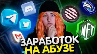 Как ЗАРАБОТАТЬ на КРИПТОВАЛЮТЕ? Заработок на АБУЗЕ | Абуз Аирдропов