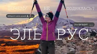 ЭЛЬБРУС акклиматизация и восхождение