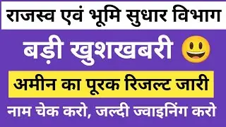 राजस्‍व एवं भुमि सुधार विभाग | अमीन Result जारी | LRC Supplementary Amin Result Out | How to check