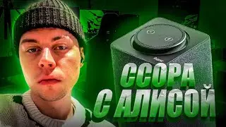 Фраме Тамер ссорится с яндекс Алисой | нарезка со стрима