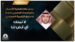 مدير عام تغطية الأعمال والمتحدث الرسمي باسم صندوق التنمية السياحي: لا نملك أي أرض لنا