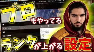 イモータルが教える！ランクが上がる最強設定！【VALORANT/ヴァロラント】【超最新版Ver2】