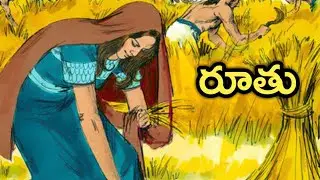 Telugu Bible Stories-Ruth-రూతు
