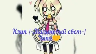 Клип |~Малиновый свет~| Чика