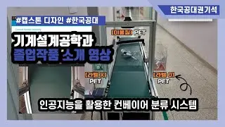한국공학대학교 | 기계설계공학과 TEAM NEW 졸업작품 | 인공지능을 활용한 컨베이어 분류 시스템