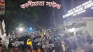 নানুর থানা সামনে দিয়ে যাচ্ছে কালীমাতা সাউন্ড 💪 ওভার বিট 🔊 রোড শো দেখো contact number 99333 62878