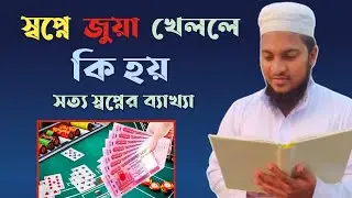 স্বপ্নে জুয়া খেললে কি হতে পারে আপনার জানুন | shopner bekkha | shopne jua khela dekhle ki hoy |