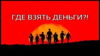 КАК ЗАРАБОТАТЬ ДЕНЬГИ В RDR 2 ?!