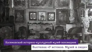 Выставка «У истоков  Музей и люди»