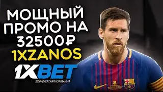 1XBET ПРОМОКОД || ПРОМОКОД 1XBET НА СЕГОДНЯ || ПРОМОКОД 1XBET 2023 || БЕСПЛАТНЫЙ ПРОМОКОД - 1XZANOS