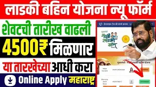 ladki bahin yojana last date form | ladki bahin yojana last date extended | ladki bahin yojana