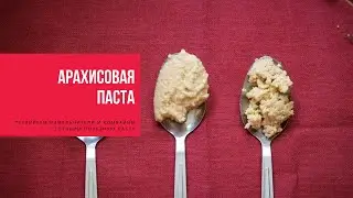 ТЕСТИРУЕМ КОМБАЙНЫ И ИЗМЕЛЬЧИТЕЛИ | готовим арахисовую пасту