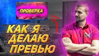 Как Я Делаю Свои Превью