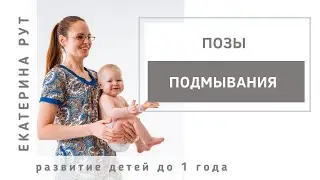 POSITIONS FOR WASHING BABIES
