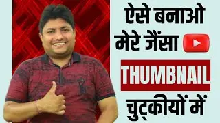 Technical Yogi Sir जैसा Thumbnail कैंसे बनाये