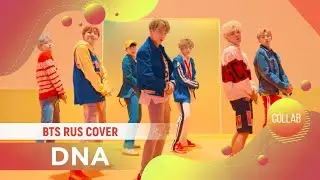 DNA [BTS RUS COVER by ElliMarshmallow, Kun-kun, Misato, SerapH] HBD HaruWei