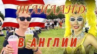 Побывать в ТАИЛАНДЕ, не выезжая из АНГЛИИ. Многолюдный КЕМБРИДЖ