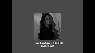 the hardkiss - коханці (speed up)