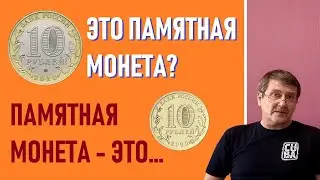Памятные и юбилейные монеты - это... / монеты России