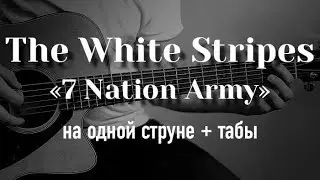 Seven Nation Army | ONE STRING GUITAR