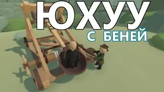 УБОЙНАЯ ФИЗИКА И БЕЗУМИЕ ► Human Fall Flat ► С @BenyaGam3s