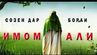 САР БЕХТАРИН СОЗЕН ДАР ВАСФИ ИМОМ АЛИ