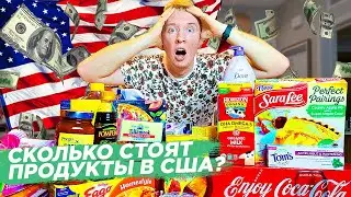 ЦЕНЫ НА ПРОДУКТЫ В США - Американский магазин Target