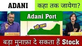 Adani Port target | Adani Port share news | adani enterprises share analysis | adani share 2025
