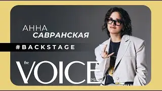 БЭКСТЕЙДЖ С АКТРИСОЙ АННОЙ САВРАНСКОЙ