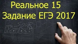 Реальное задание 15 ЕГЭ 2017 математика профильный уровень  3