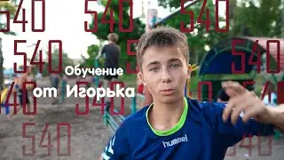 540 довольно Лёгкий и Крутой элемент на турнике