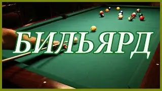 Играю с Витей  в бильярд / Реванш