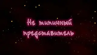 Не типичный представитель | Банк Восточный | Архив