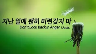 [Play] 적어도 오늘만큼은  | Oasis - Don't Look Back in Anger (가사해석포함)