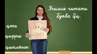 Учимся читать. Буква Цц.